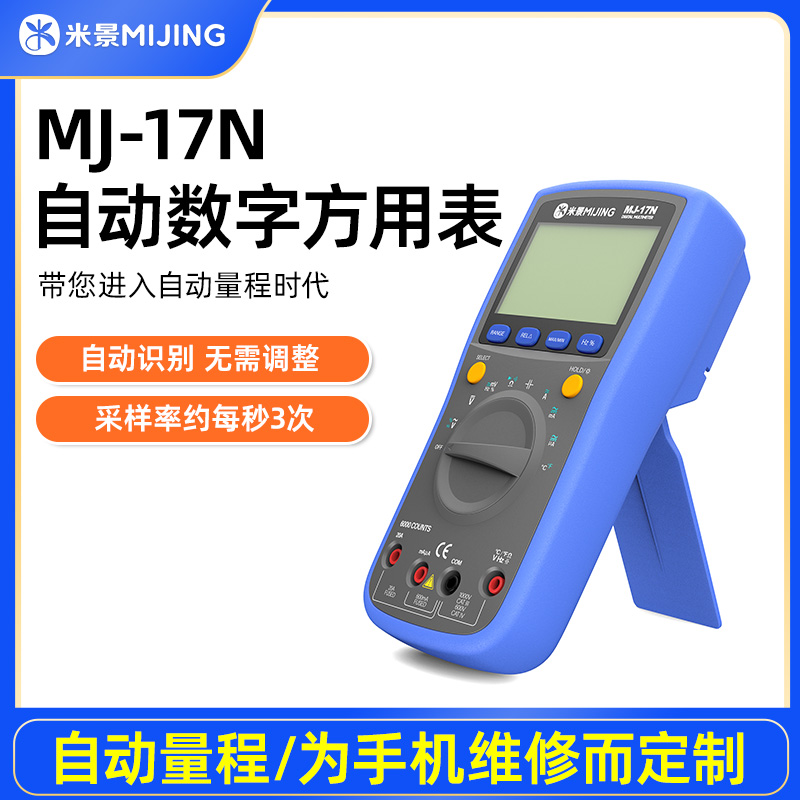米景MJ-17N自动数字万用表蜂鸣自动断开多频率采样精准带收缩支架
