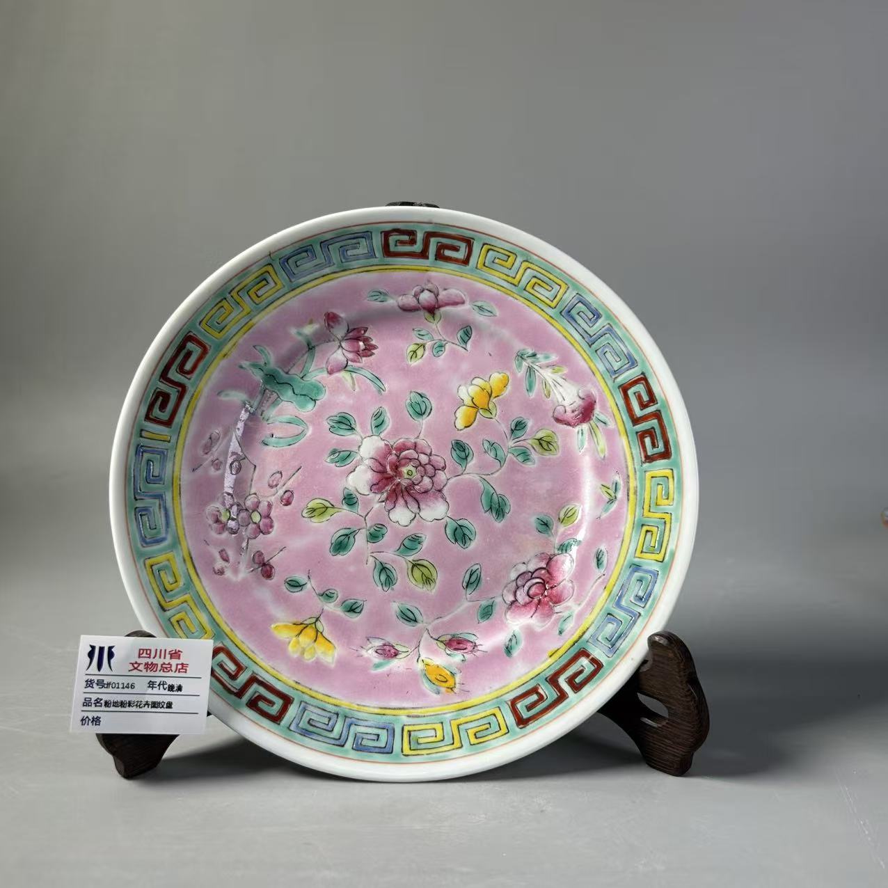 df01146晚清粉地粉彩花卉图纹盘