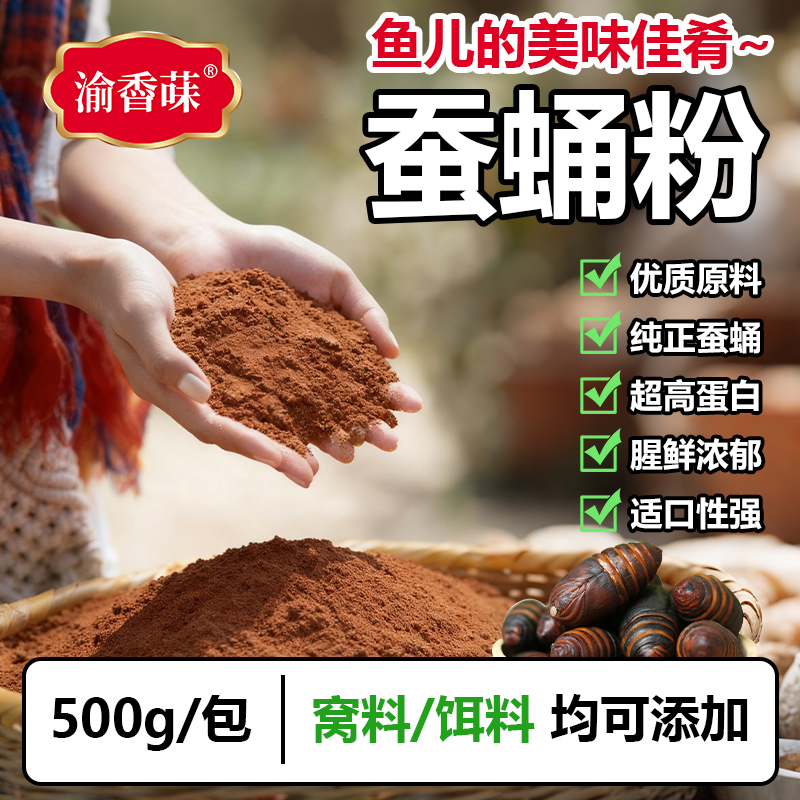 蚕蛹粉500克高蛋白鲫鲤青草鳊江河湖库淡水垂钓伴侣窝饵料添加剂