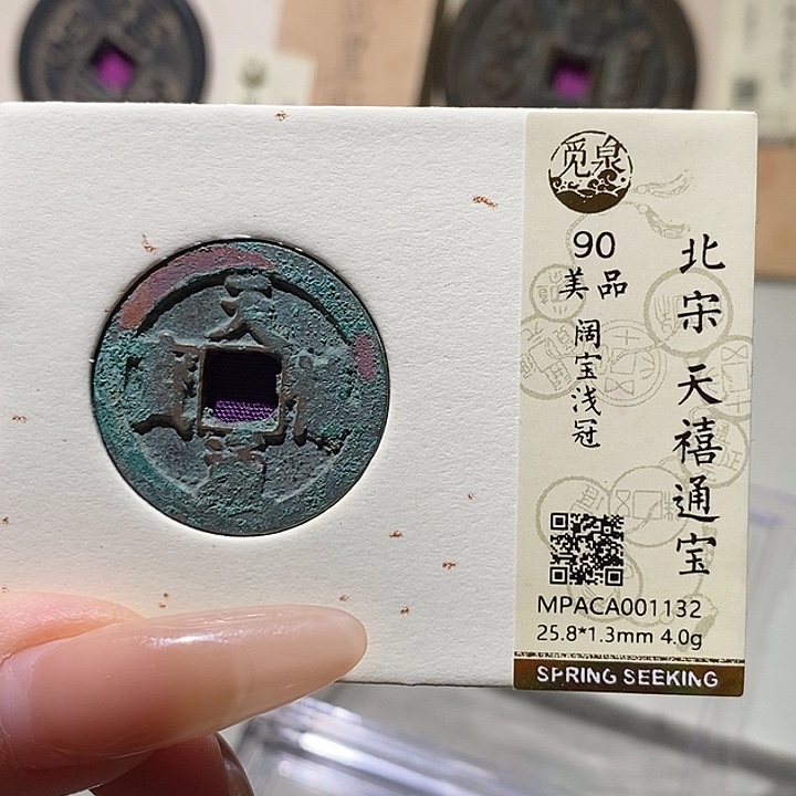 铜觅泉评级90分天禧通宝