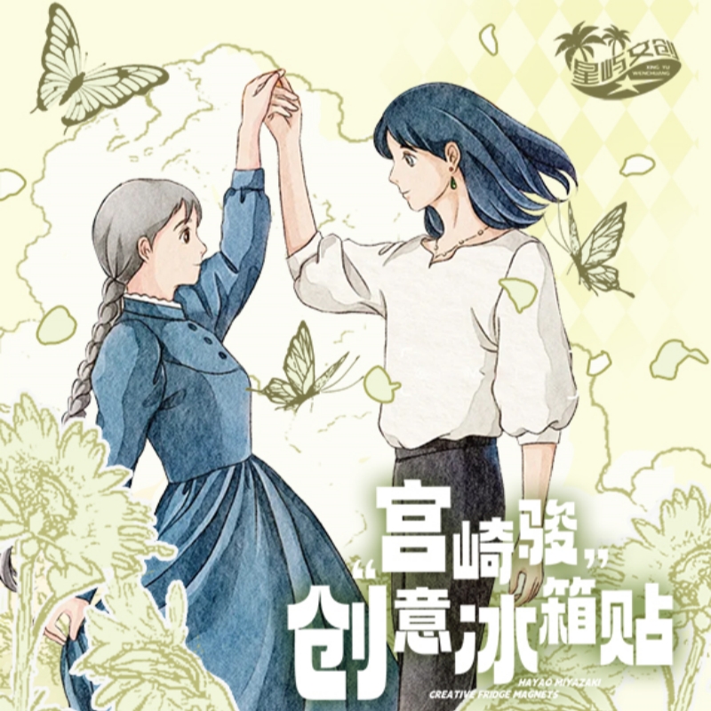 【平拆】星屿文创宫崎骏创意冰箱贴限定治愈系列国产二创 默认代拆