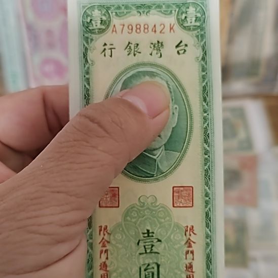 塑料中国弯弯银行壹圆金门通用798842