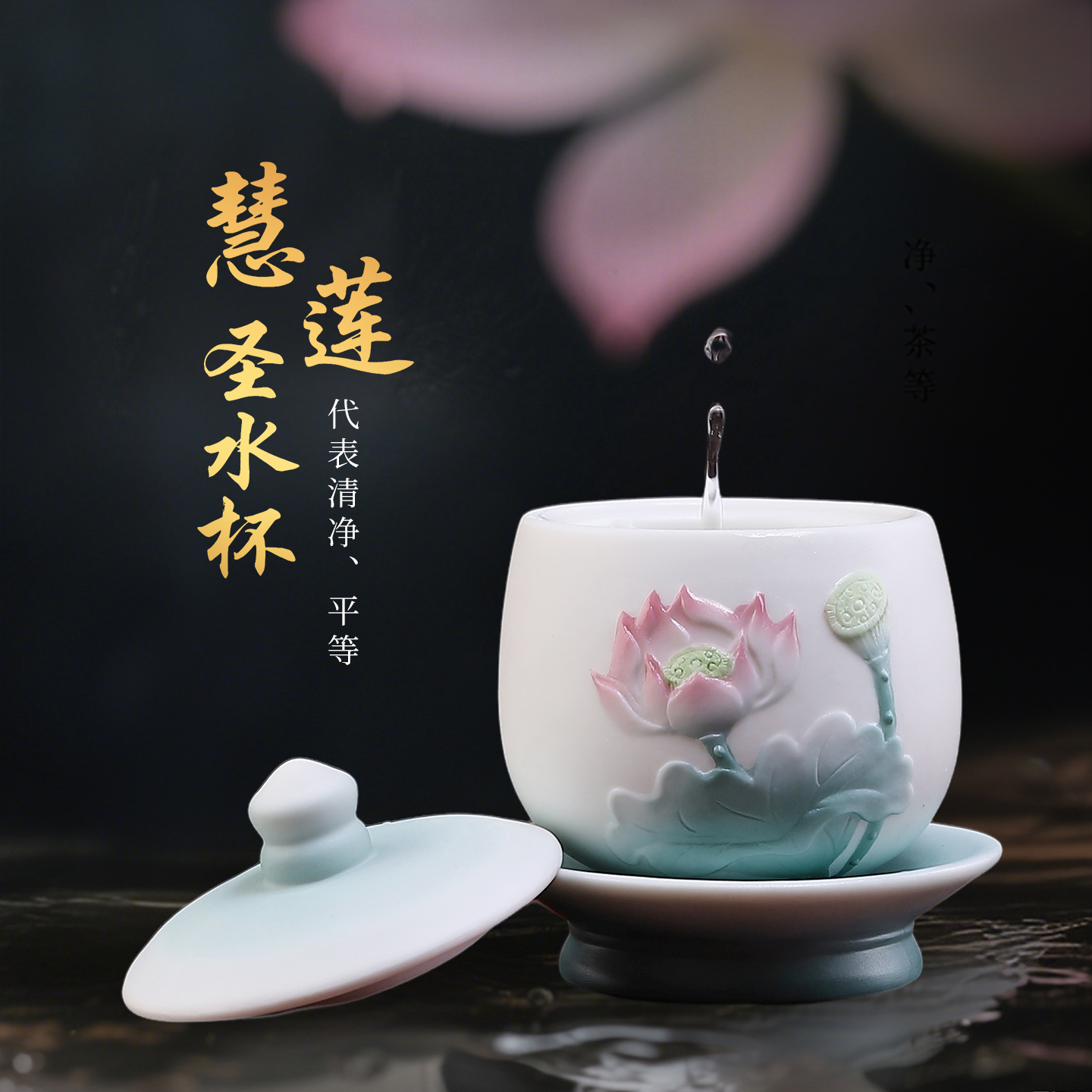 戴玉堂德化陶瓷慧莲圣水杯 家用观音像莲花水杯净水杯家用