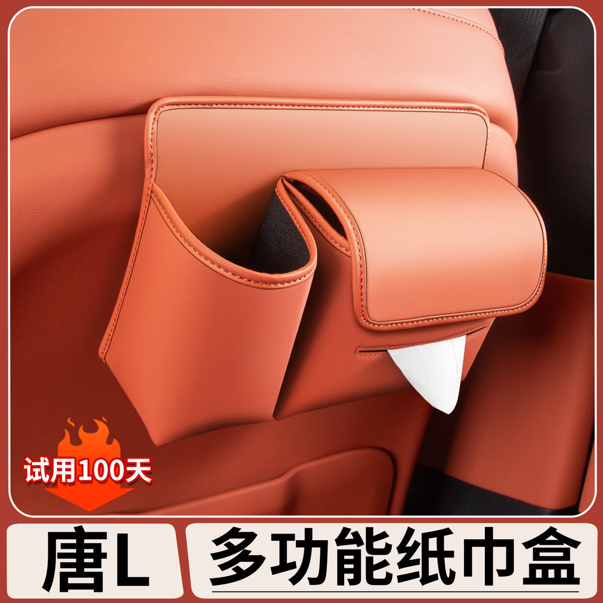 适用于比亚迪唐L多功能纸巾盒座椅抽纸收纳袋杯架储物车内饰用品