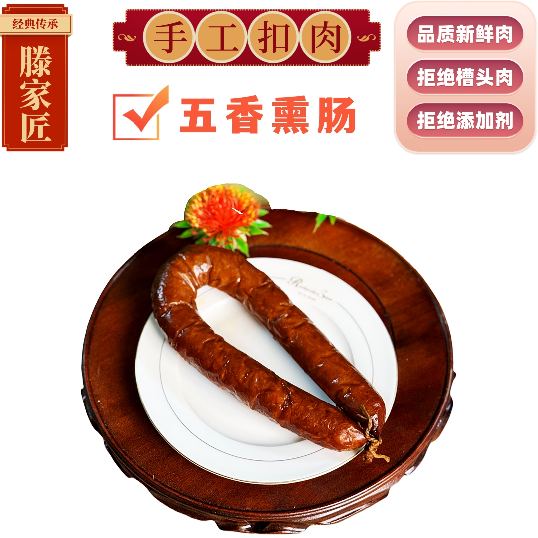 【手工五香熏肠】洪三元天津特产滕家匠手工扣肉五香熏肠