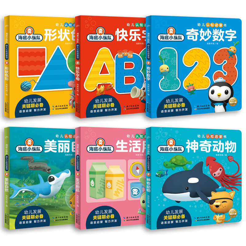 海底小纵队幼儿认知启蒙书海底小纵队图书3-6岁书全6册北京欢迎你