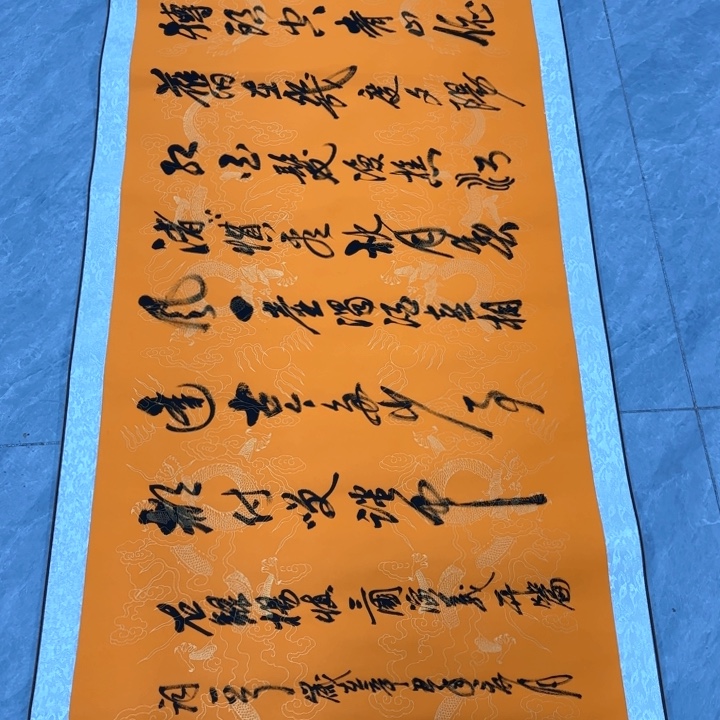 书法陈现法滚滚长