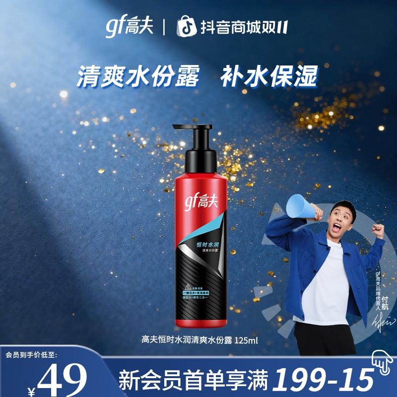 【保价双11】高夫男士恒时长效保湿水份露125ml清爽补水紧致精华水