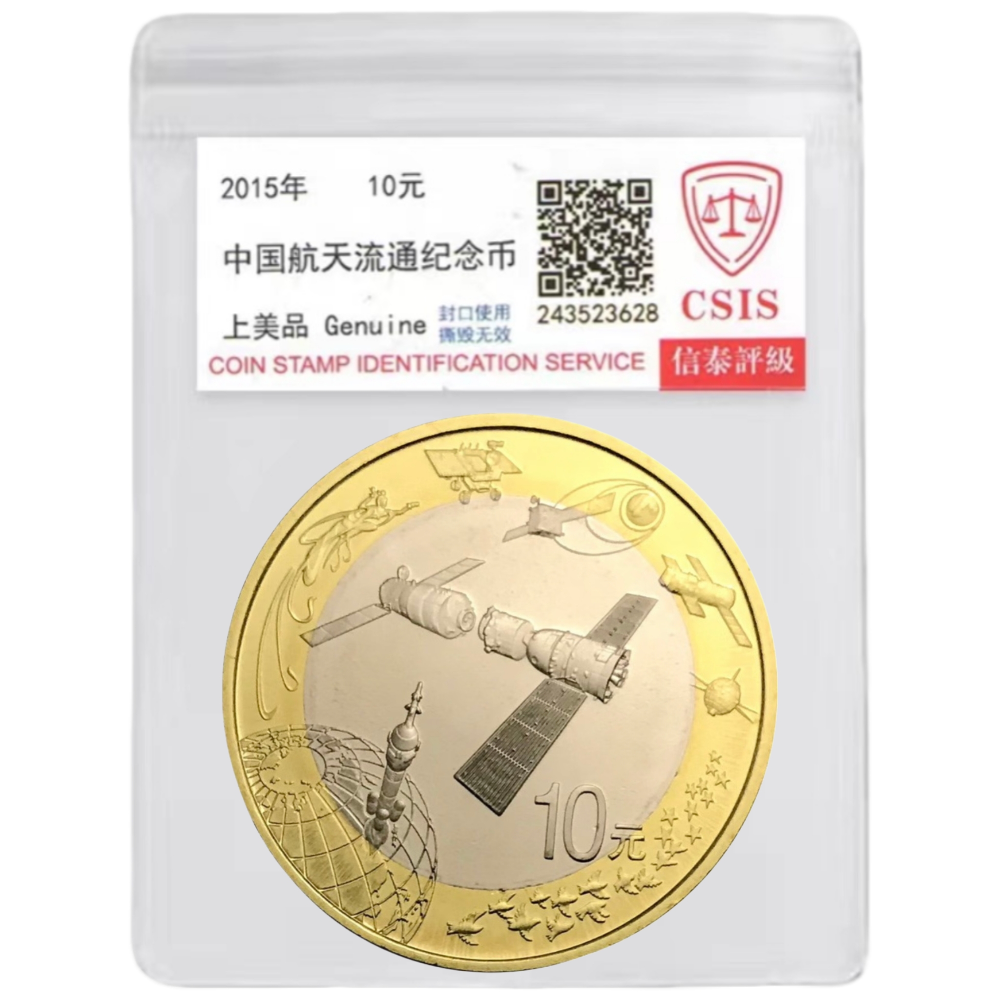 法定货币2015年航天纪念币一枚（评级封装）