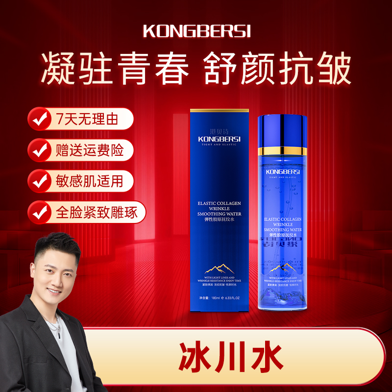 【冰川水】KONGBERSI港贝诗弹性胶原抚纹水修复滋润控油提亮修护