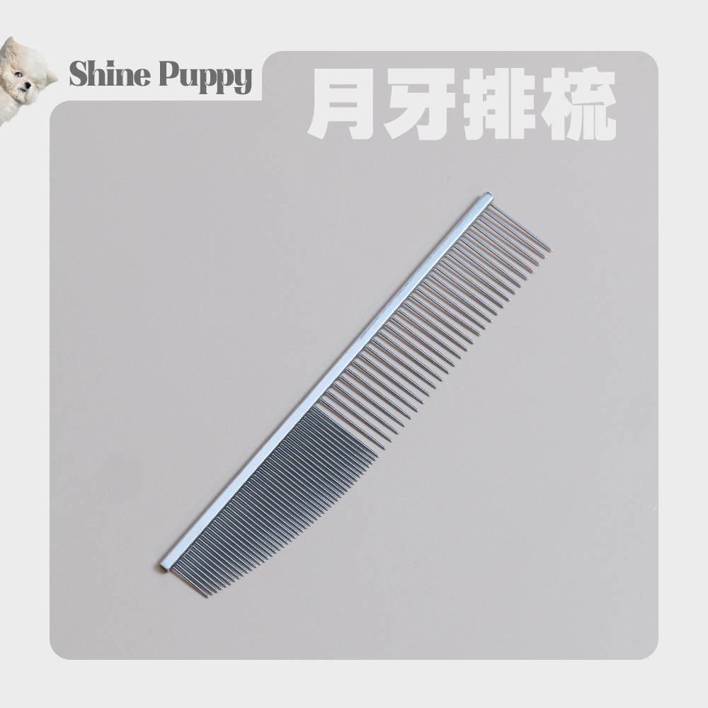 【防刮脸】ShinePuppy宠物排梳 日常梳毛梳开毛发梳子 狗狗比熊泰迪
