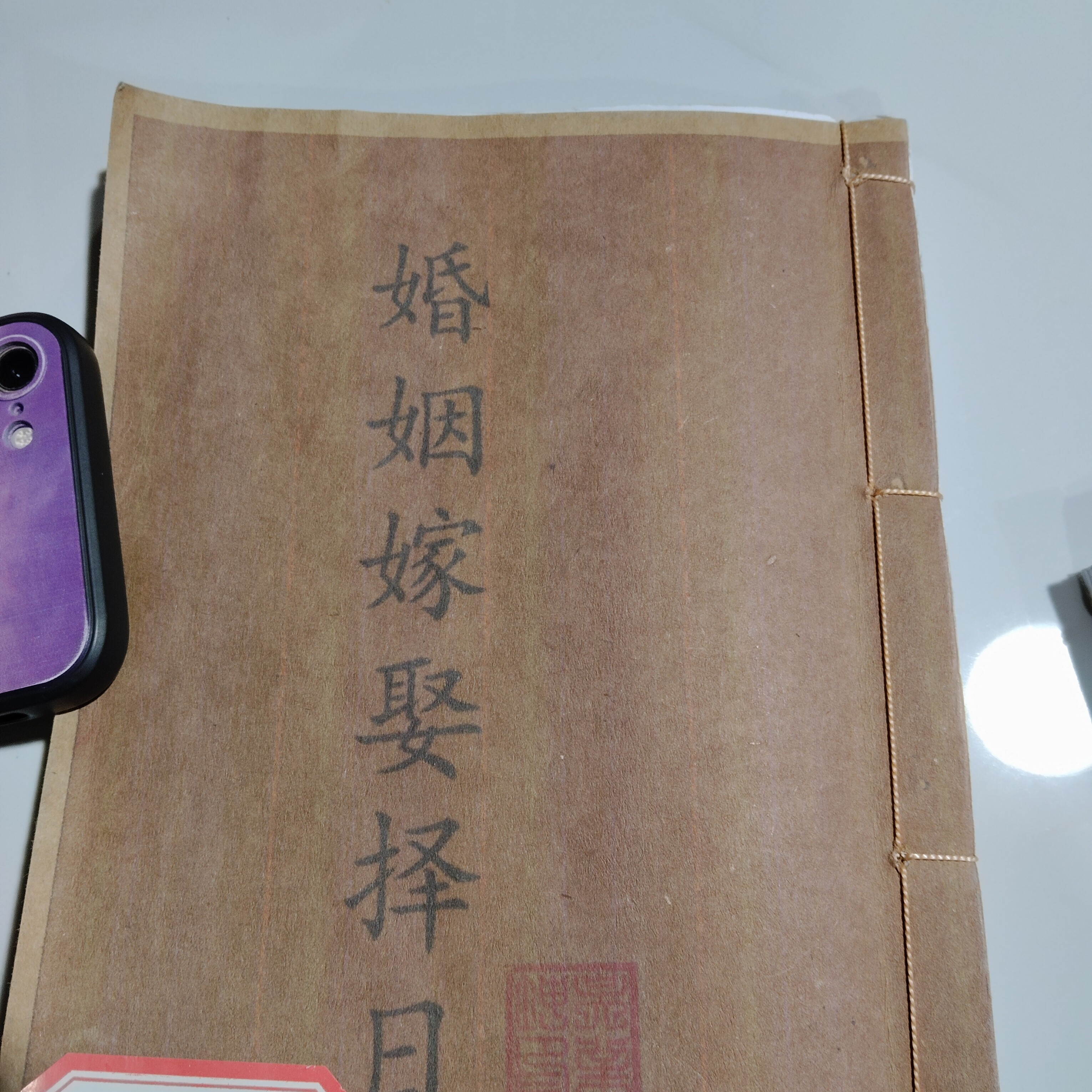 婚姻嫁娶择日，。。。。