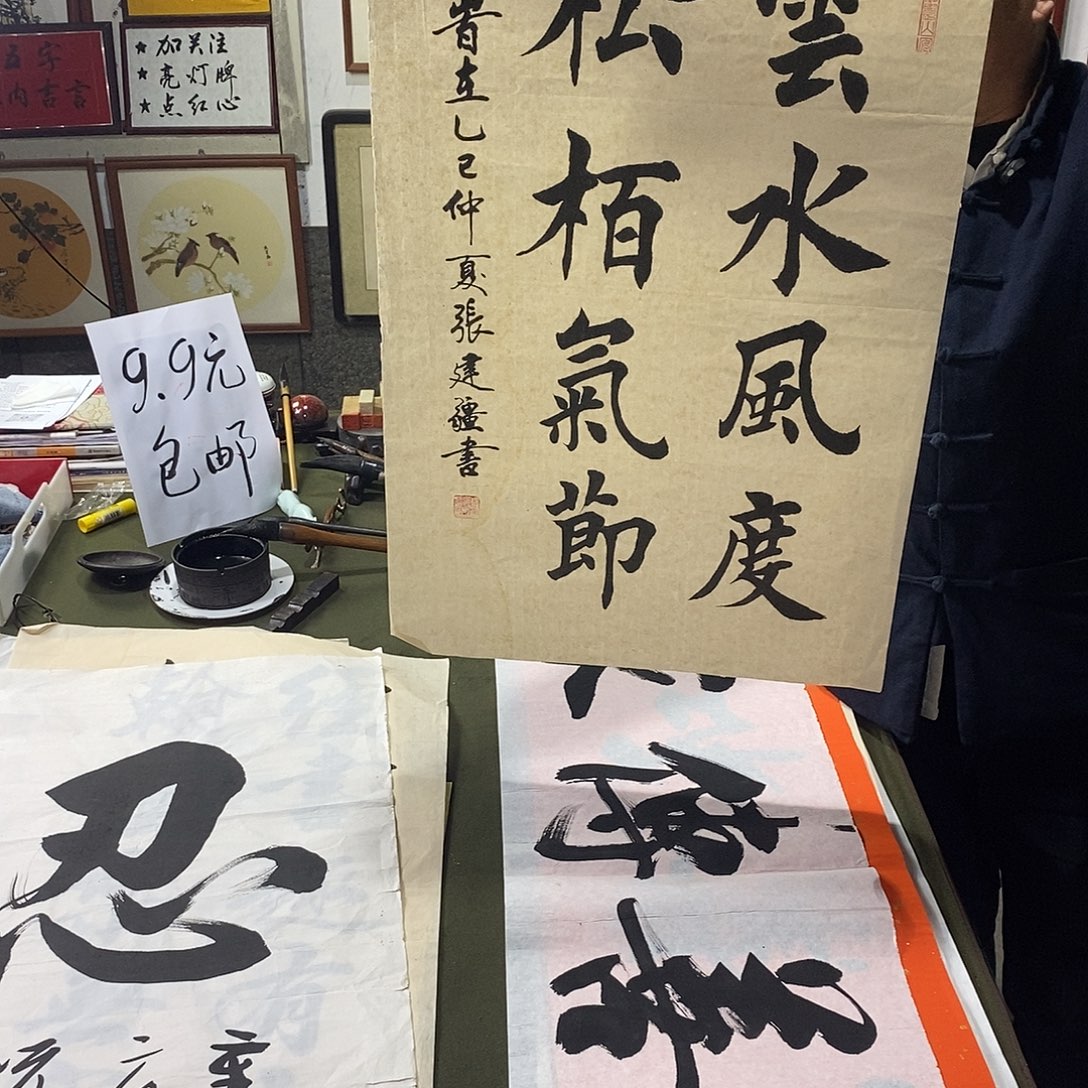 书法云水风度，松柏气结