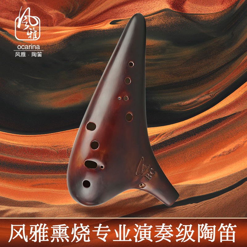 FENGYA/风雅12孔低音C调熏烧BC陶笛专业型演奏款大师级