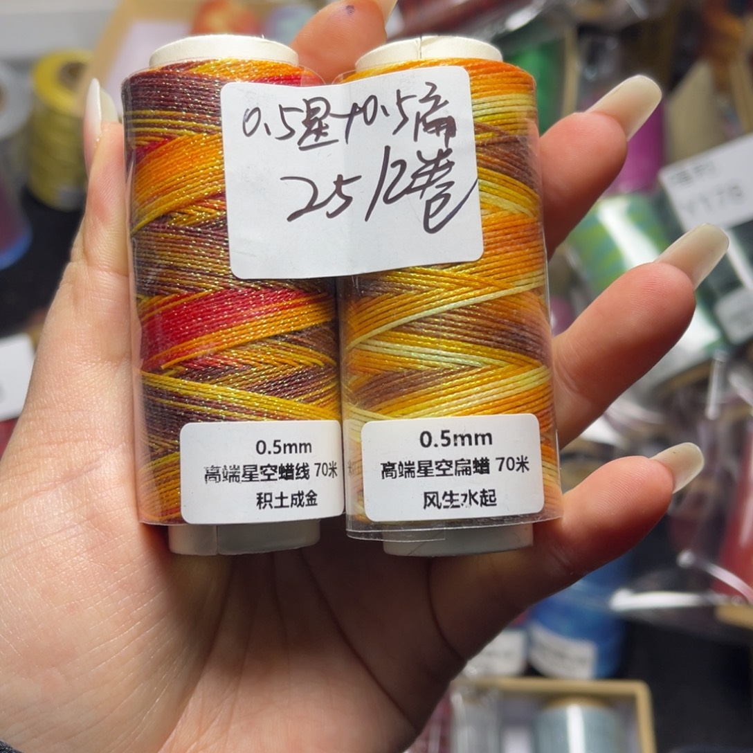 腈纶0.5星空段染蜡线积土成金+扁蜡风生水起