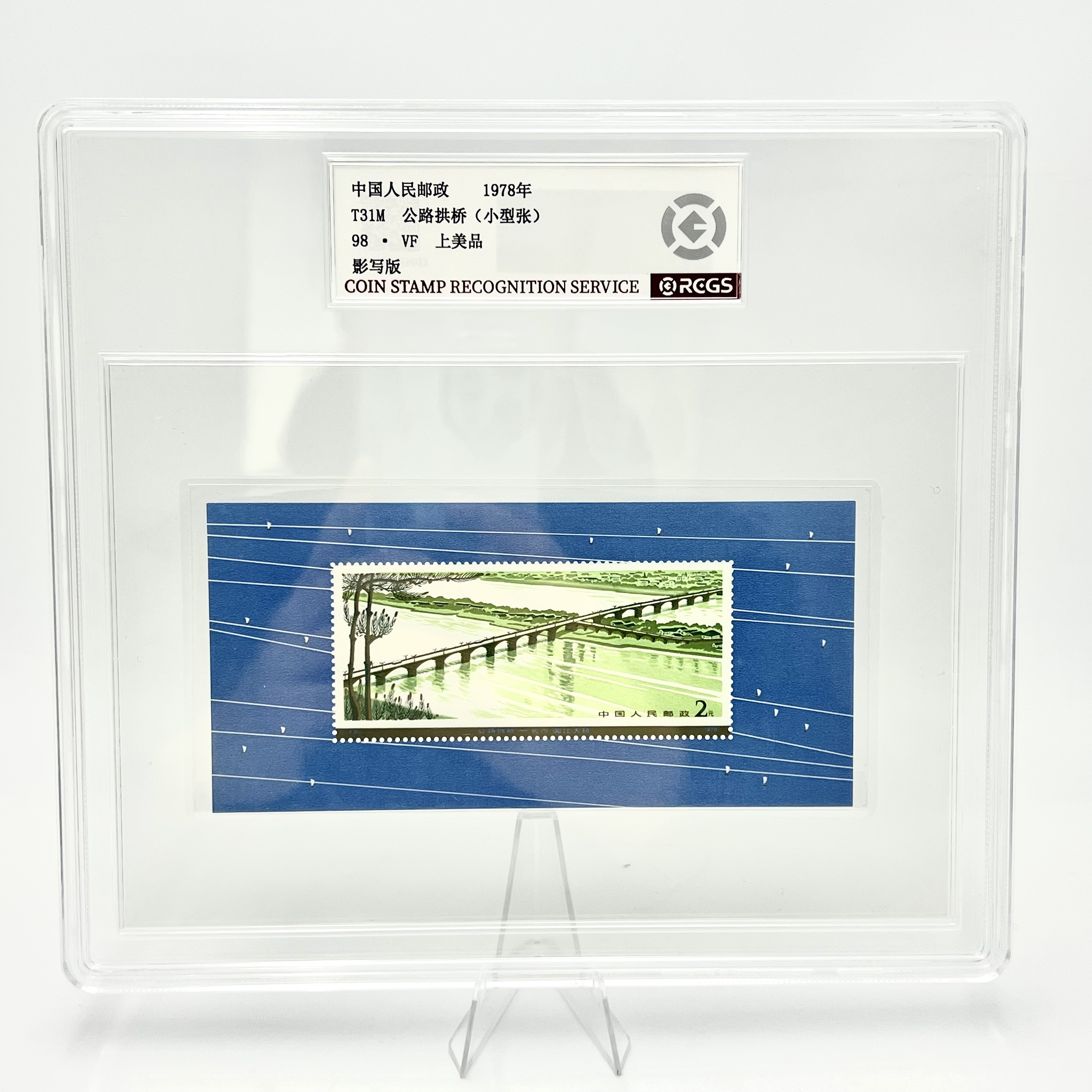 T31M 公路拱桥（小型张）1978年 RCGS98分 邮票（盒）