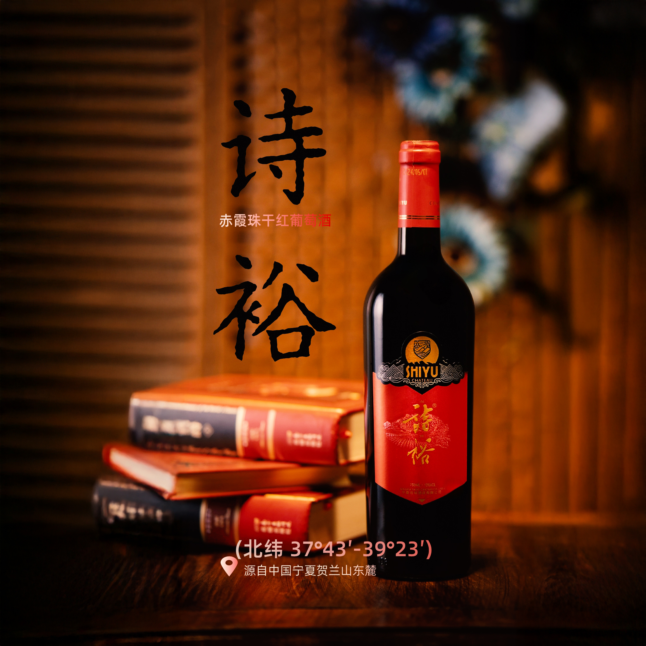 【诗裕】赤霞珠干红葡萄酒宁夏贺兰山东麓黄金产区法国橡木桶陈酿