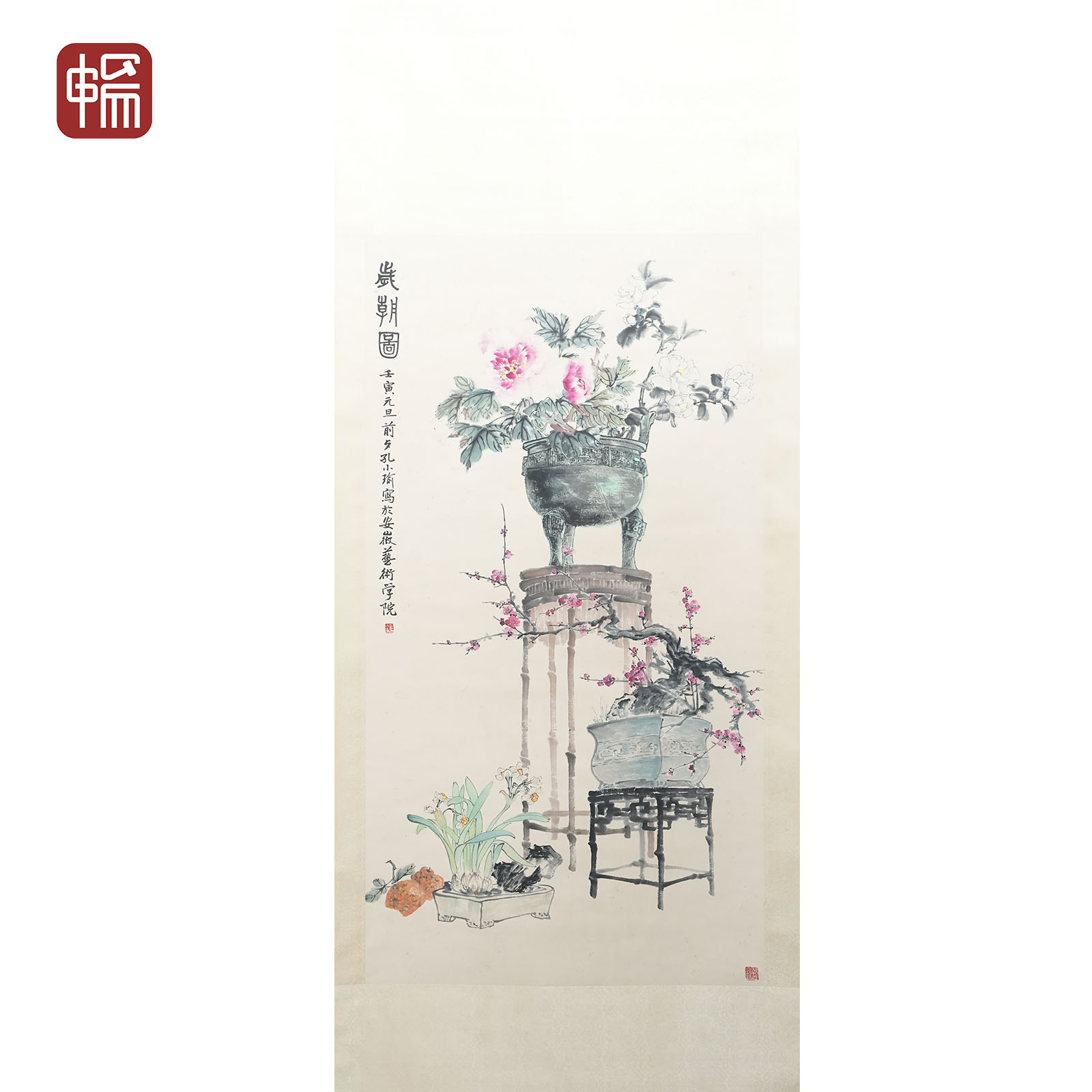 T658 岁朝图 孔小瑜 125.5*66.5(7.51) 纸本立轴 FL