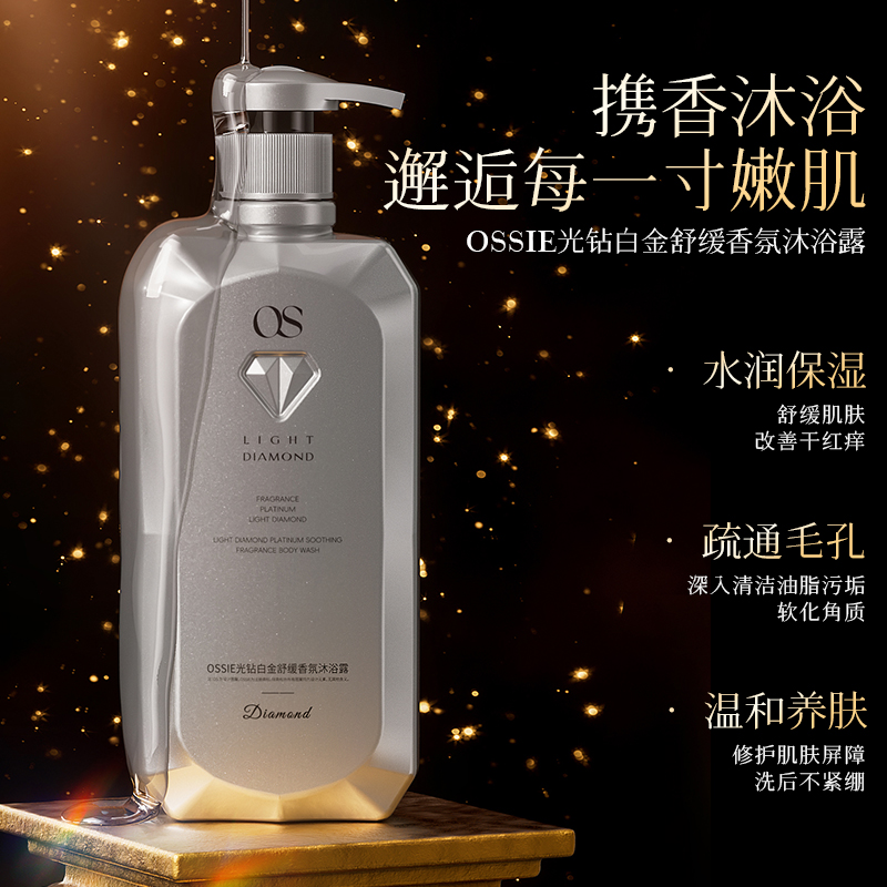OSSIE光钻白金舒缓香氛沐浴露zyq