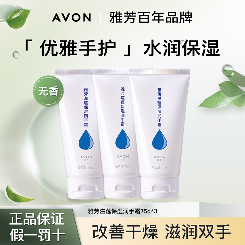 雅芳滋蕴保湿润手霜护手霜75g补水保湿滋润秋冬粗糙干燥无香