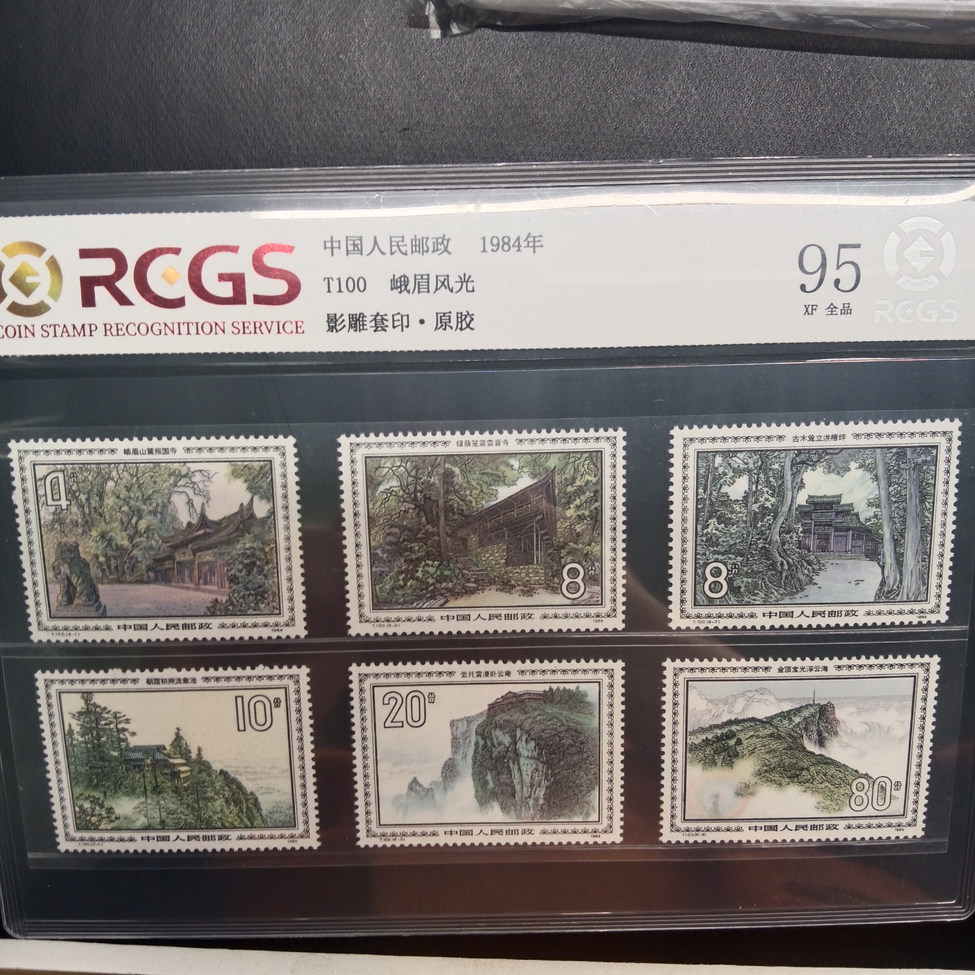 T100峨眉风光邮票原胶全品95