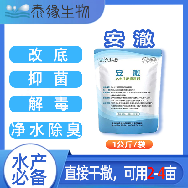 泰缘过硫 安澈-水产鱼虾蟹海参养殖 益菌 改底 解毒 除臭 净水 