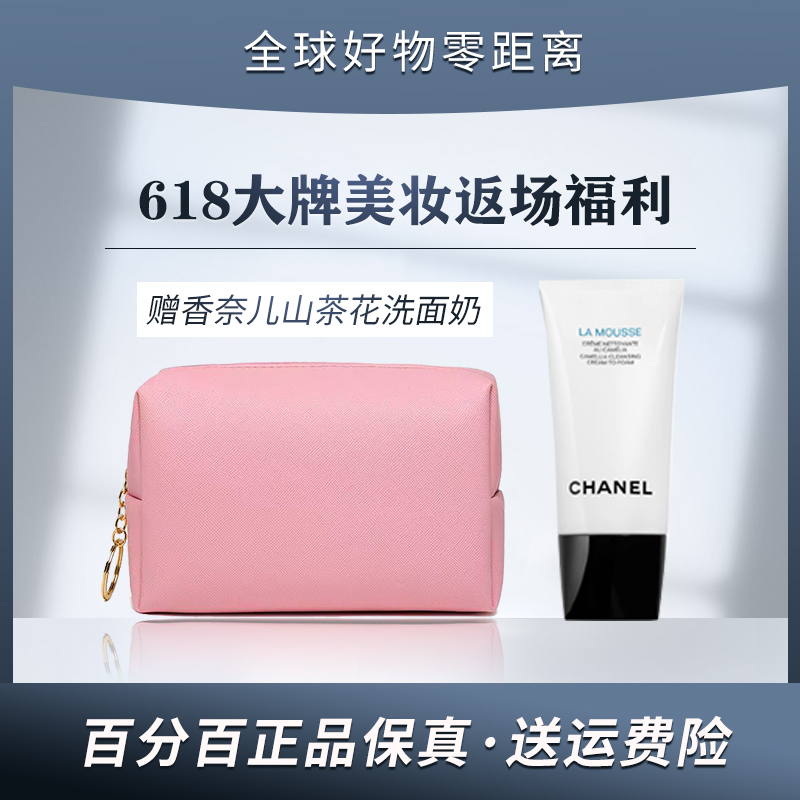 【正品保障】大牌联名化妆收纳包 赠 香奈儿山茶花洗面奶150ml