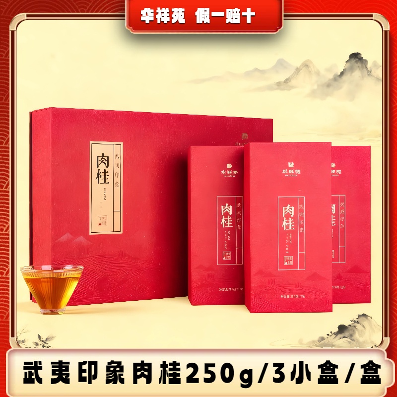 华祥苑福建茶叶武夷印象肉桂250克特级乌龙茶迎客送礼礼盒装30泡 