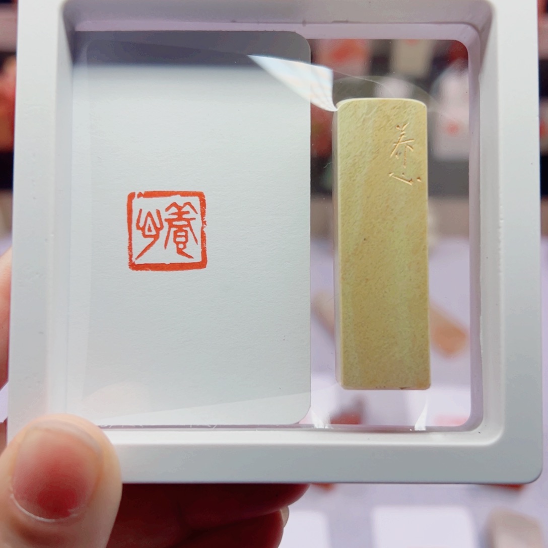 寿山石印石养心闲章