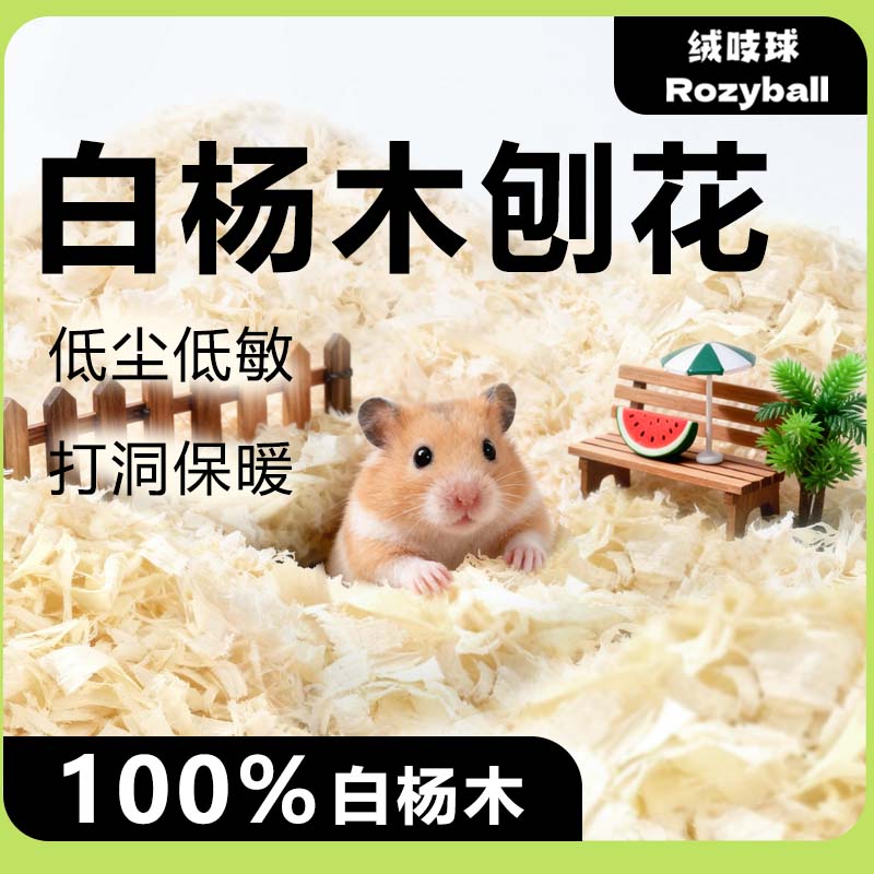 泡泡有球球 升级7道筛尘仓鼠刨花垫料低尘低敏金丝熊除臭吸水木屑