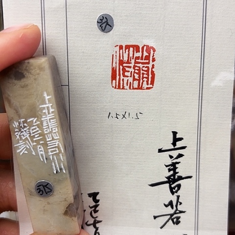 青田石印石篆刻作品