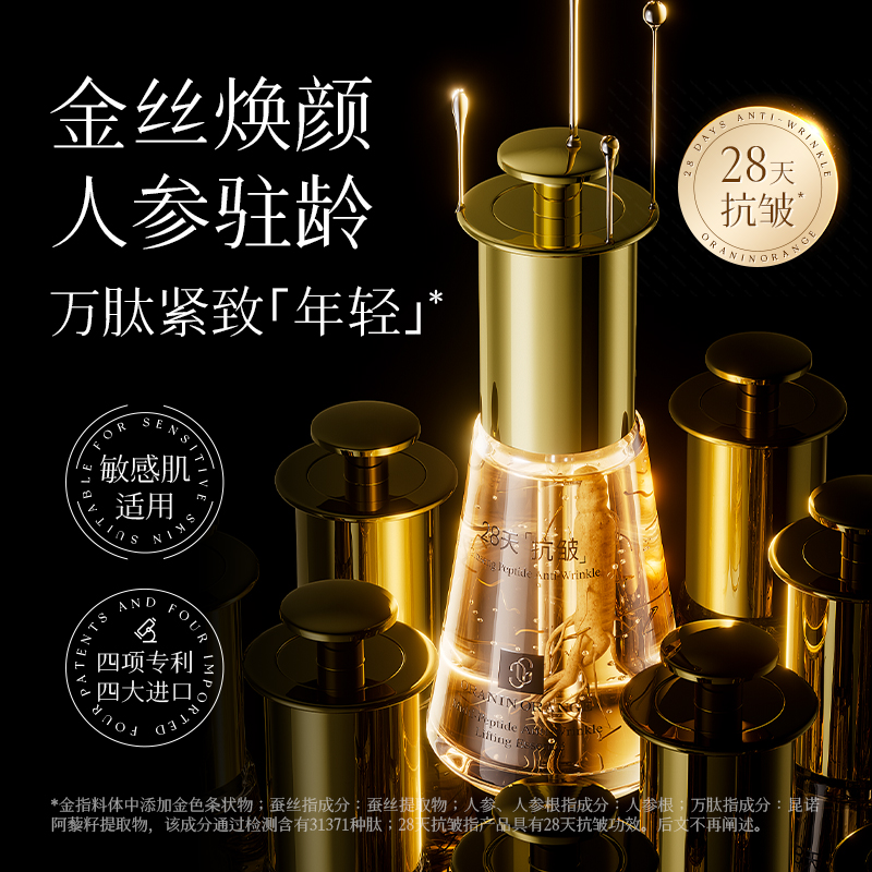 ORANINORANGE金蚕丝人参万肽抗皱提塑精华液lx1