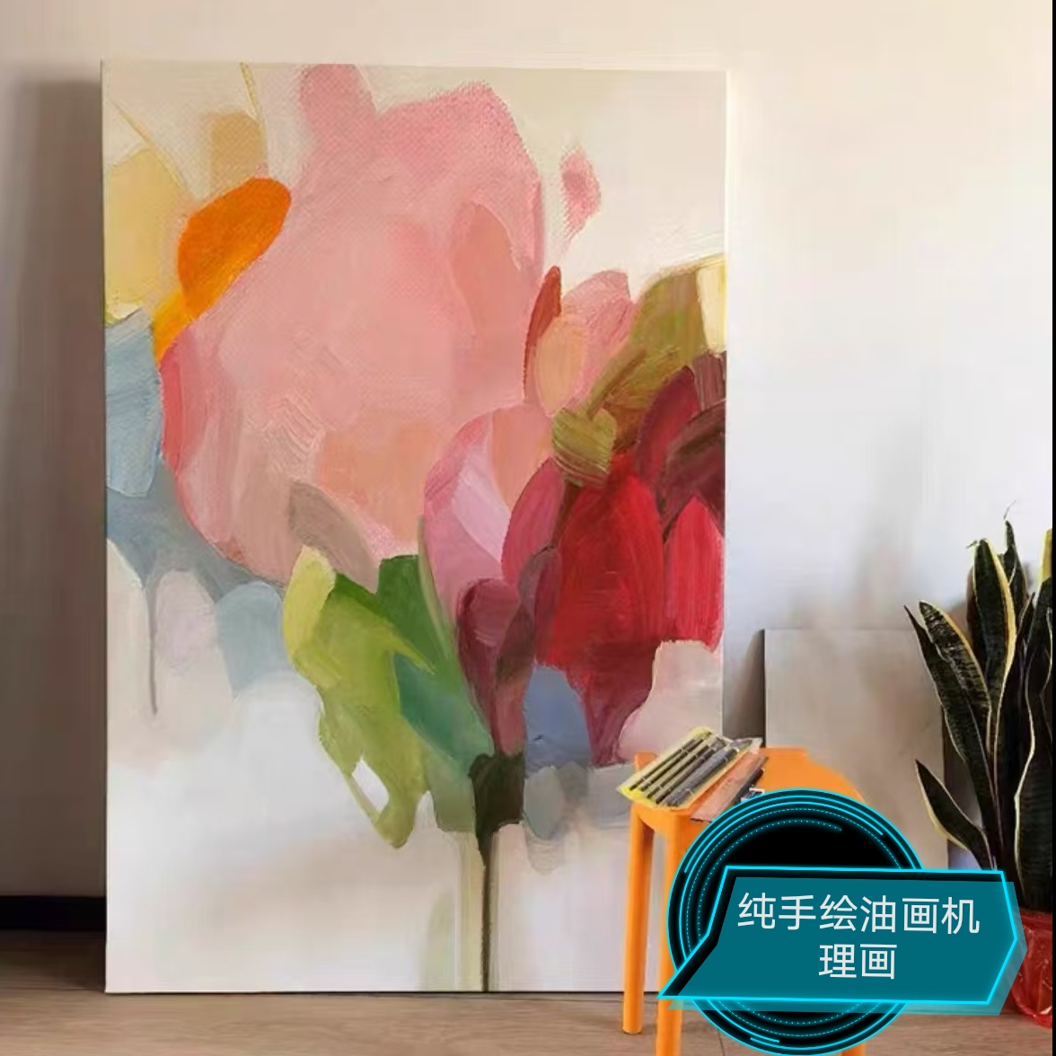 纯手♥绘无框油画《多巴胺彩色》现代简约抽象花卉装饰画