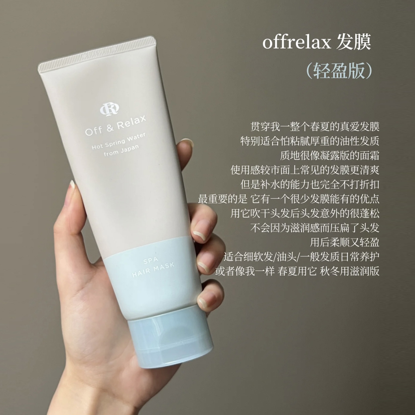 日本进口OffRelax发膜秒速OR温泉密集滋养护发素毛躁修复25年12月