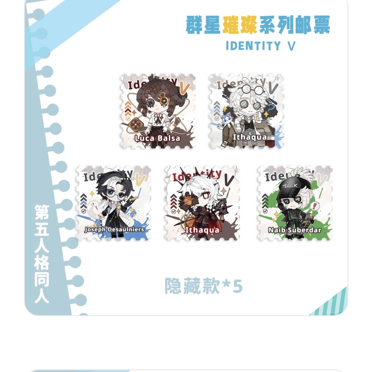 第五人格群星璀璨系列亚克力邮票代拆