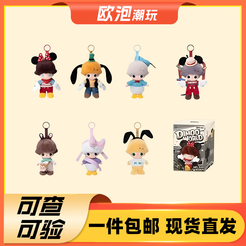 【确认款】DIMOOWORLD×迪士尼系列搪胶挂件钥匙圈盲盒不包官瑕