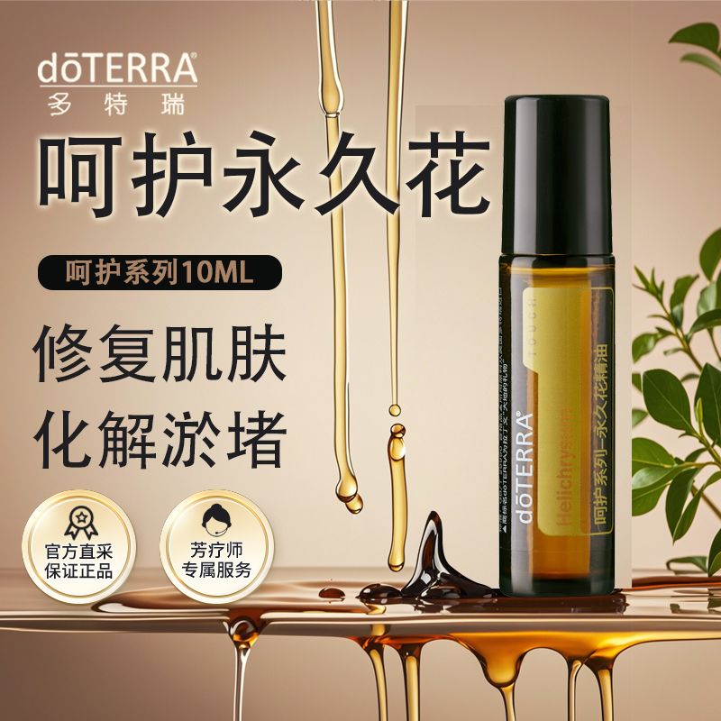 多特瑞呵护永久花精油10ml滚珠瓶美国官网正品doTERRA修复肌肤