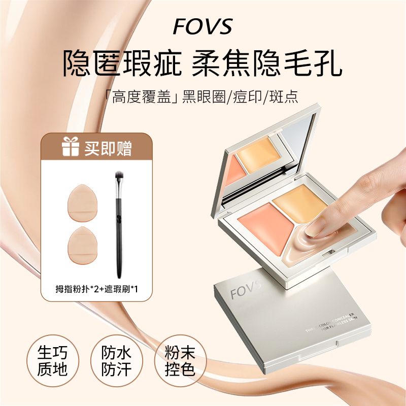 FOVS芙色无瑕水润三色遮瑕膏遮盖斑点痘印黑眼圈提亮肤色ZS