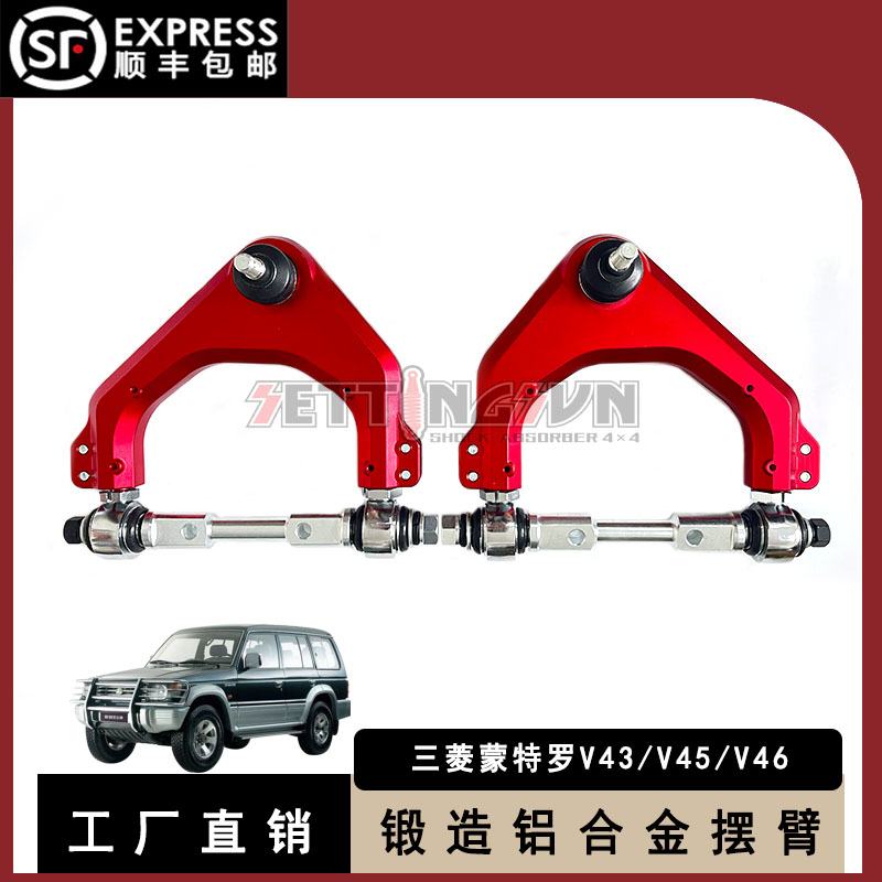三菱蒙特罗V43V45V46改装上摆臂 加强加高上支臂三角臂可调A臂