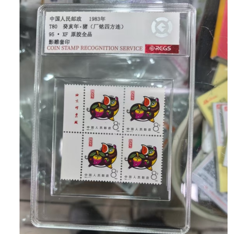 一轮生肖邮票鸡到羊带版铭四方联中钱国信原胶全品95盒子封装