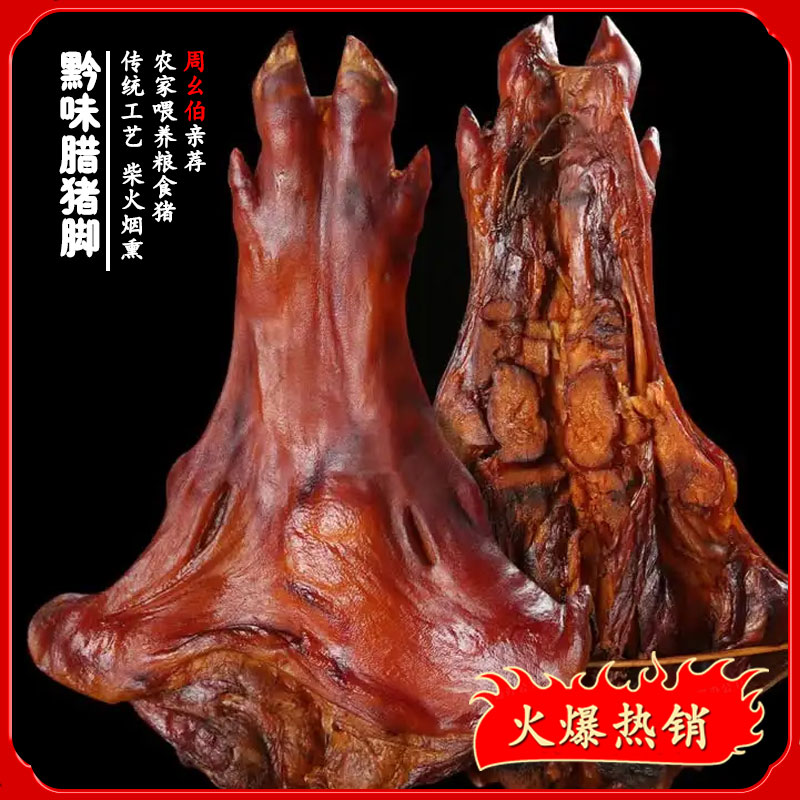 【小会】腊猪脚 现称现卖 贵州特产柴火烟熏腊猪脚以实际称重为准