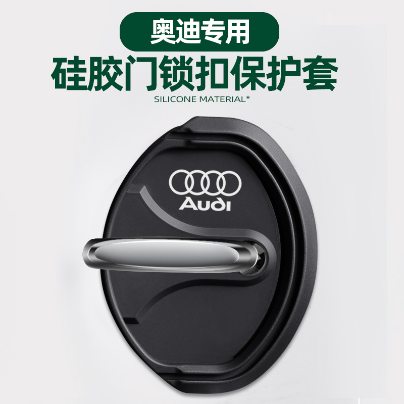 适用于奥迪A4L/Q5L/A3/A6L/A5/Q6汽车门锁盖车门锁扣减震保护套装