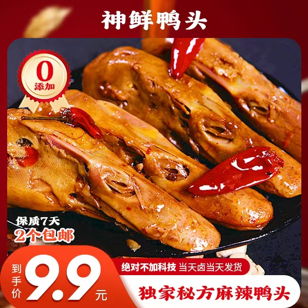9.9福利专区鸭头（6个）三袋零食美食