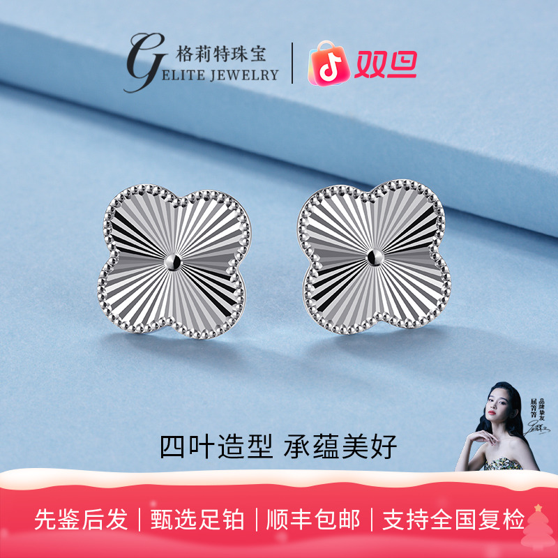 【格莉特珠宝】PT990铂金小众简约清新镭射款时尚四叶草耳钉XE01108