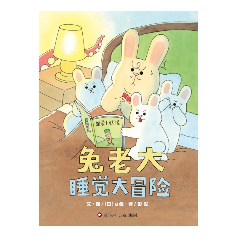 博库 《兔老大睡觉大冒险》 书籍 正版图书推荐 四川少年儿童出版