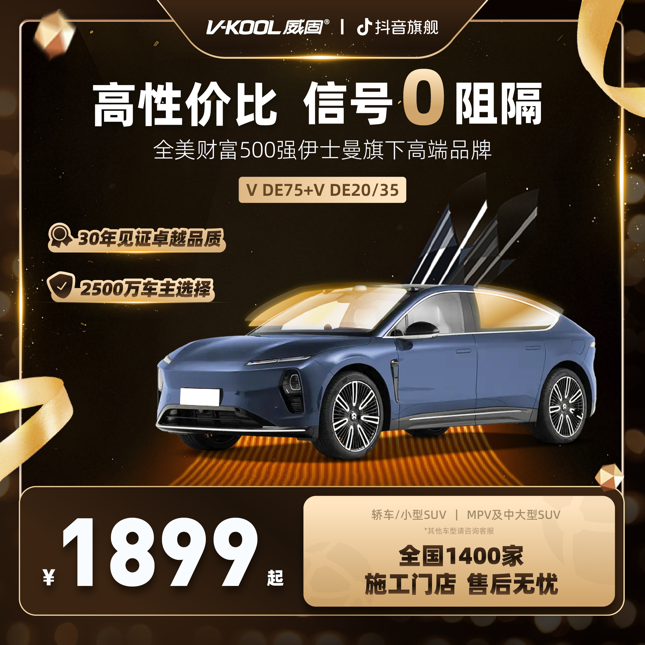 V-KOOL威固VDE75前挡+VDE20/35全陶瓷汽车窗膜隔热太阳膜