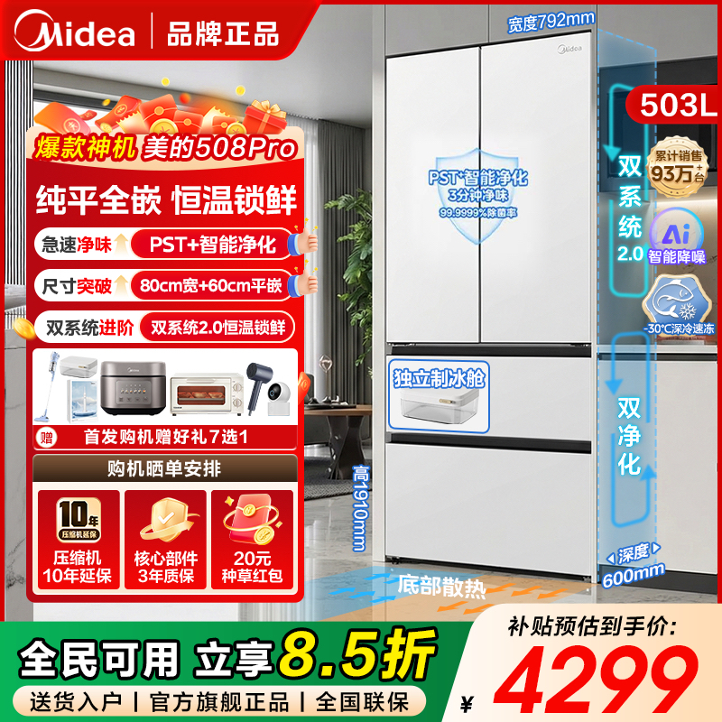 【双系统2.0】美的508pro新款法式超薄纯平全嵌PST+除菌净味电冰箱商品图