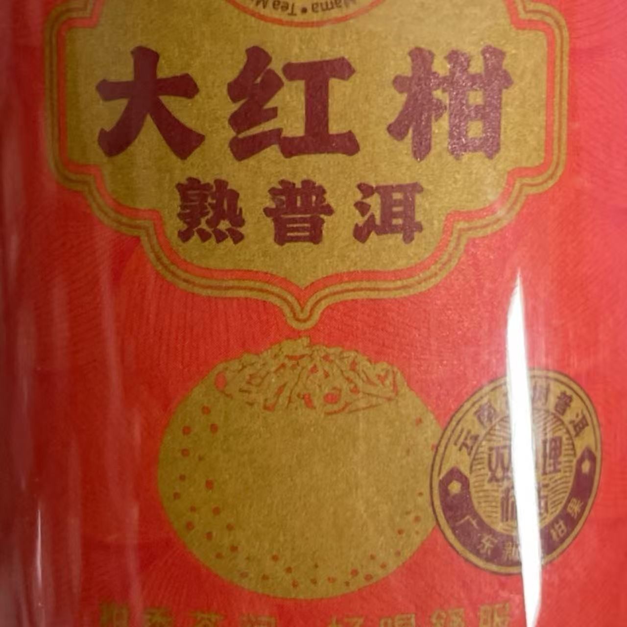 AA 25年大红柑 普洱茶一饼