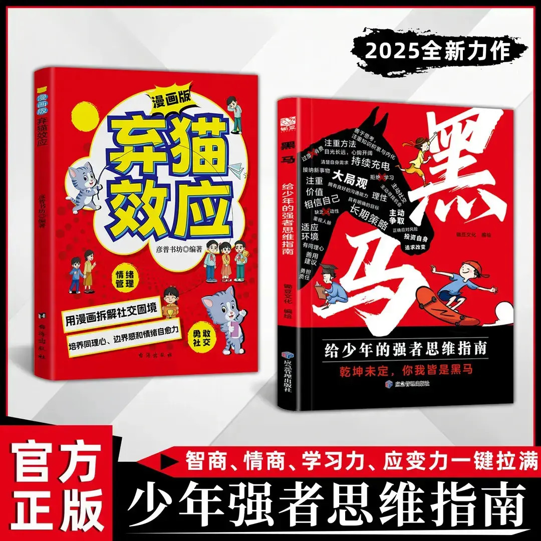 黑马 弃猫效应：少年强者思维指南 普通家庭孩子的逆袭进阶宝典B