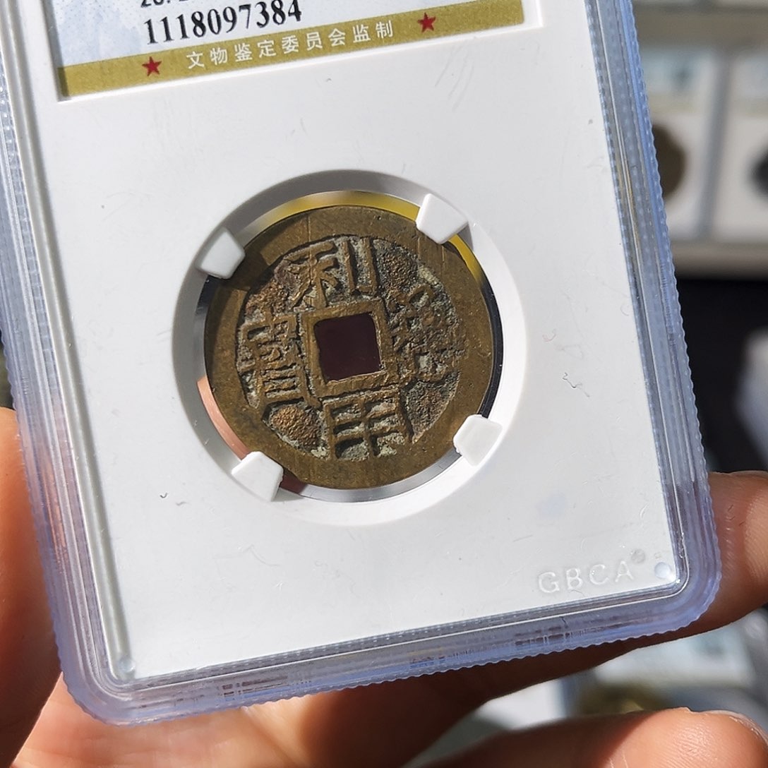 铜小瑶，公博利用通宝，评级码7384